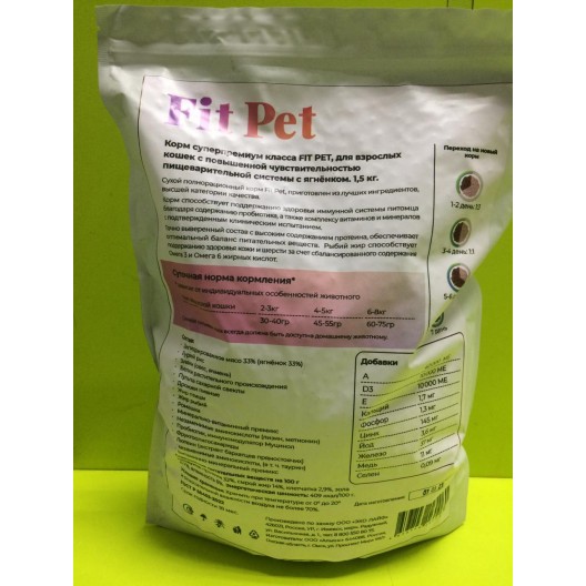 Fit Pet сухой корм для кошек с чувствительным пишеварением с ягнёнком 1,5 кг