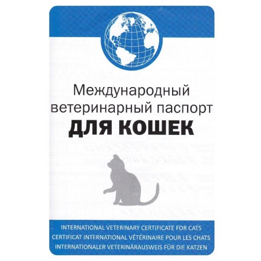 Купить Международный вет.паспорт д/кошек