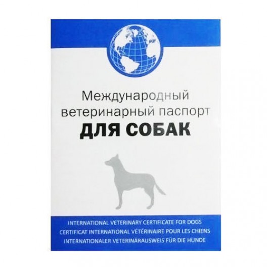 Купить Международный вет.паспорт д/собак