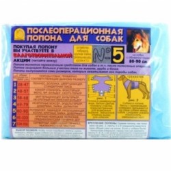 Попона послеоперационная для собак №5 VitaVet