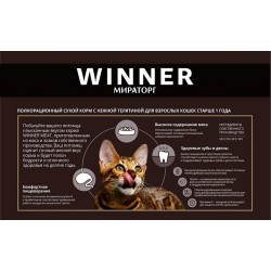 Winner,полнорационный сухой корм для взрослых кошек всех пород,с нежной телятиной,0,3кг (Мираторг)